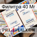 Филитра 40 Мг kamagra1